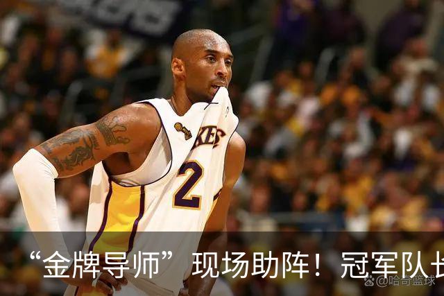 “金牌导师”现场助阵！冠军队长：您来了，我们逆转了！