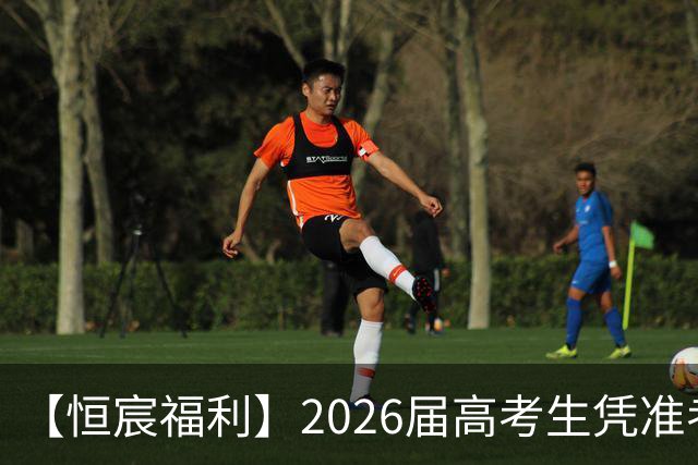 【恒宸福利】2026届高考生凭准考证免费观看足协杯！