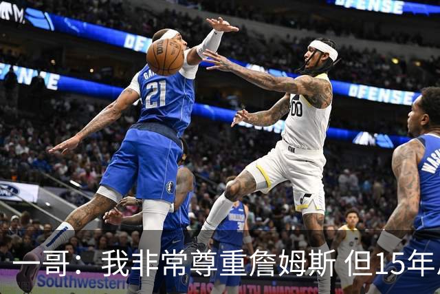 一哥：我非常尊重詹姆斯 但15年总决赛我告诉自己我比他强