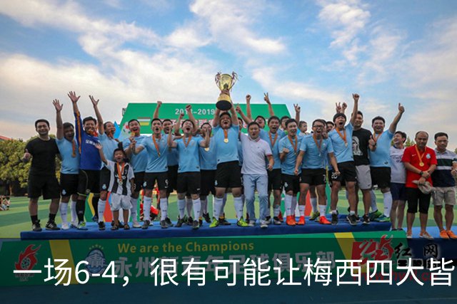 一场6-4，很有可能让梅西四大皆空，谁说世界杯季军赛没有意义？