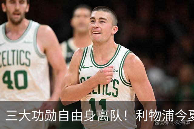三大功勋自由身离队！利物浦今夏遭遇人才流失，回顾队史经典免签