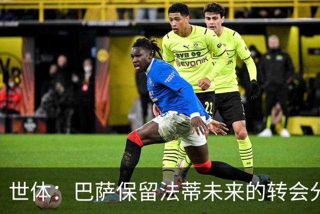 世体：巴萨保留法蒂未来的转会分成权益，释放1720万欧的工资总额