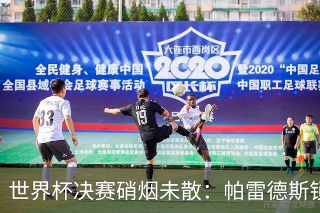 世界杯决赛硝烟未散：帕雷德斯锁喉对手，斯卡洛尼介入化解冲突