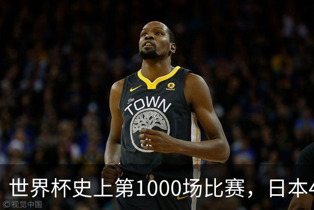 世界杯史上第1000场比赛，日本4比0突尼斯