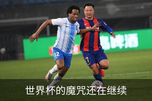 世界杯的魔咒还在继续