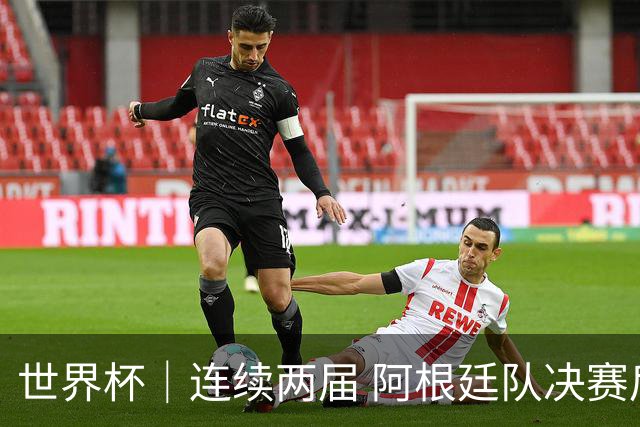世界杯｜连续两届 阿根廷队决赛后不接受混采