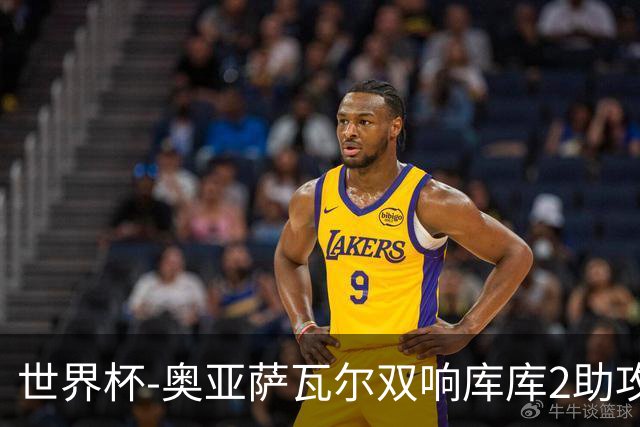世界杯-奥亚萨瓦尔双响库库2助攻 西班牙3-0奥地利晋级