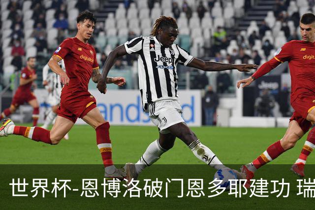 世界杯-恩博洛破门恩多耶建功 瑞士2-0阿尔及利亚进16强