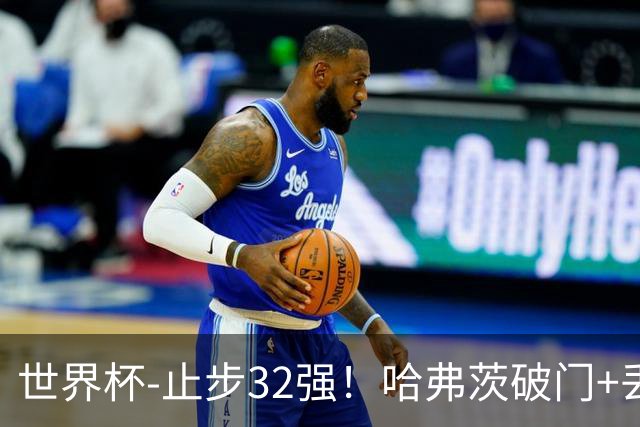 世界杯-止步32强！哈弗茨破门+丢点 德国点球战总分4-5巴拉圭出局