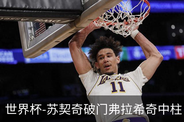 世界杯-苏契奇破门弗拉希奇中柱 克罗地亚半场1-0加纳