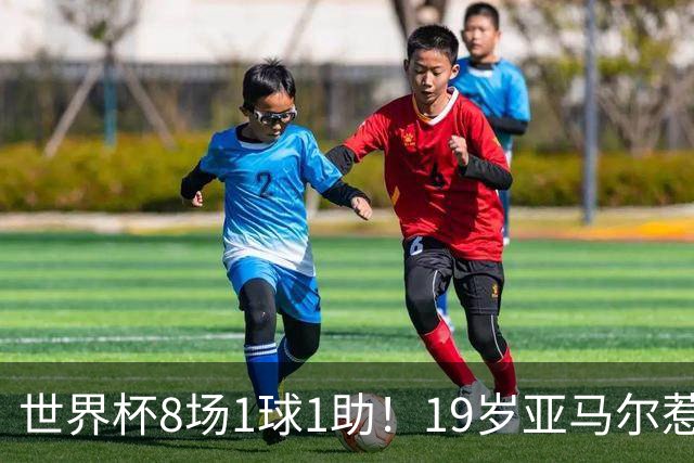 世界杯8场1球1助！19岁亚马尔惹争议：身价涨至2.2亿欧，历史最高