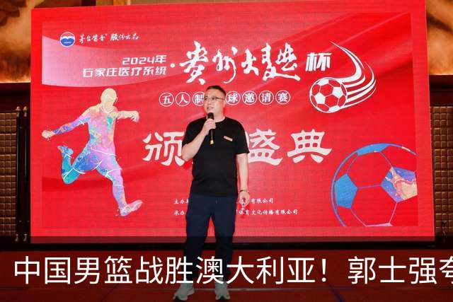 中国男篮战胜澳大利亚！郭士强夸赞一人，不是胡金秋也不是廖三宁
