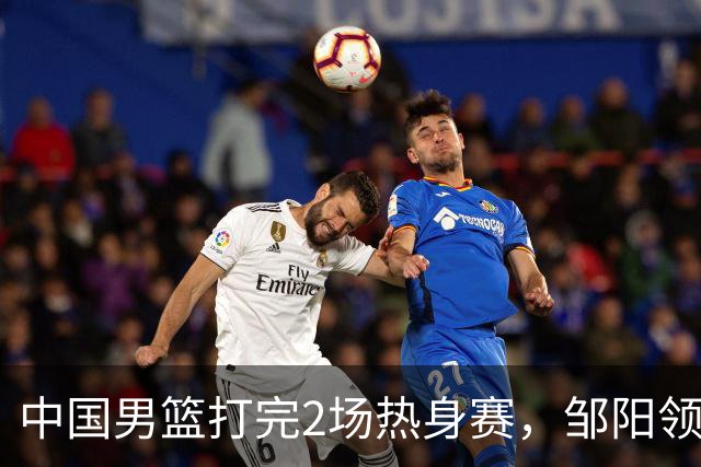 中国男篮打完2场热身赛，邹阳领衔4人可以拜拜了，郭士强快出手吧