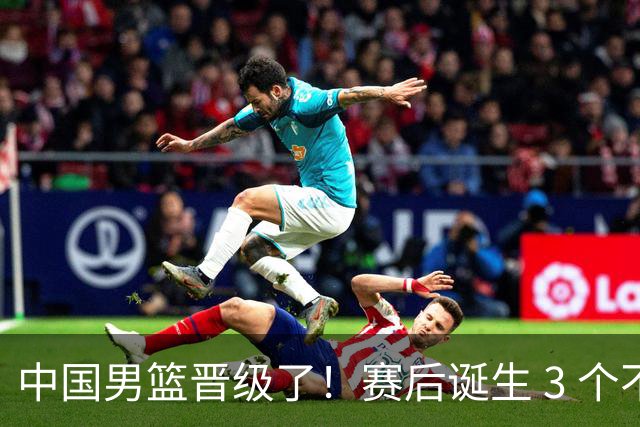 中国男篮晋级了！赛后诞生 3 个不可思议，廖三宁最差，庞峥麟惊喜