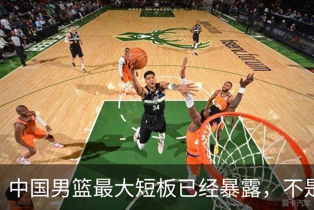中国男篮最大短板已经暴露，不是年轻 不是防守，而是最关键的分享