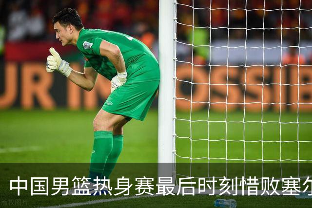 中国男篮热身赛最后时刻惜败塞尔维亚FMP俱乐部