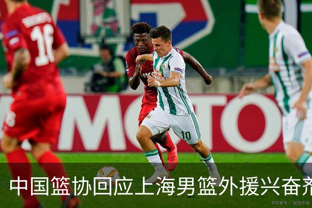中国篮协回应上海男篮外援兴奋剂违规：将严肃处理