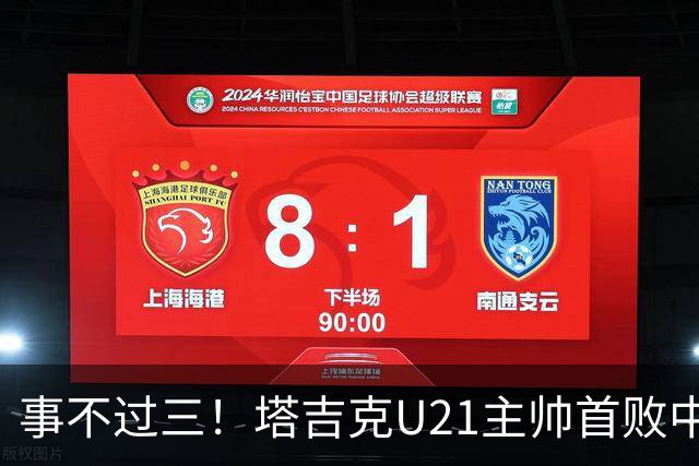 事不过三！塔吉克U21主帅首败中国队：进步肉眼可见