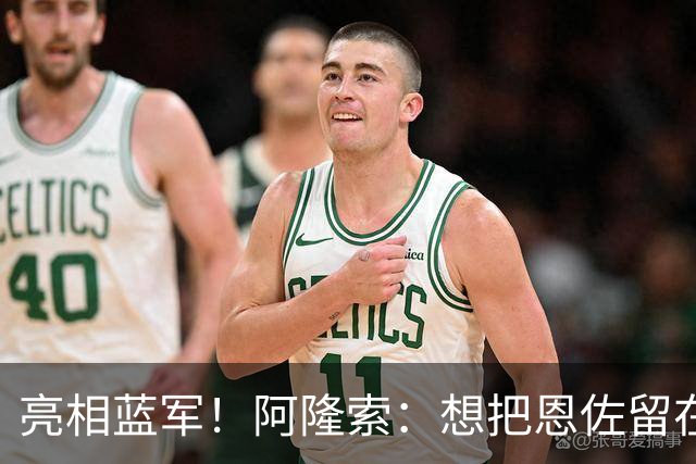 亮相蓝军！阿隆索：想把恩佐留在切尔西，有球队对加纳乔感兴趣