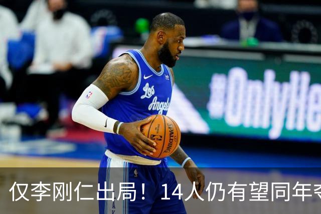 仅李刚仁出局！14人仍有望同年夺欧冠+世界杯：法国5人 葡萄牙4人