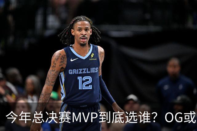 今年总决赛MVP到底选谁？OG或复制小卡逆袭剧本