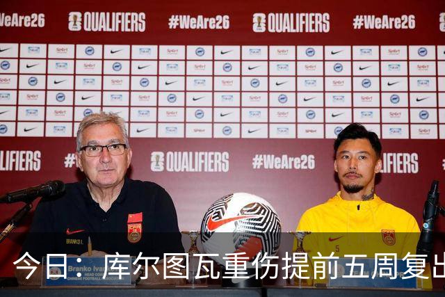 今日：库尔图瓦重伤提前五周复出与新援留守空基地穆帅看录像后当众放话很满意西甲首轮机会来了