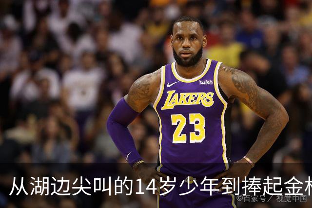 从湖边尖叫的14岁少年到捧起金杯：罗德里的16年世界杯圆梦路