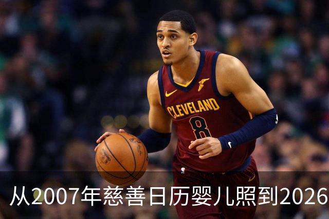从2007年慈善日历婴儿照到2026世界杯决赛对手：梅西与亚马尔的对决被命运写就
