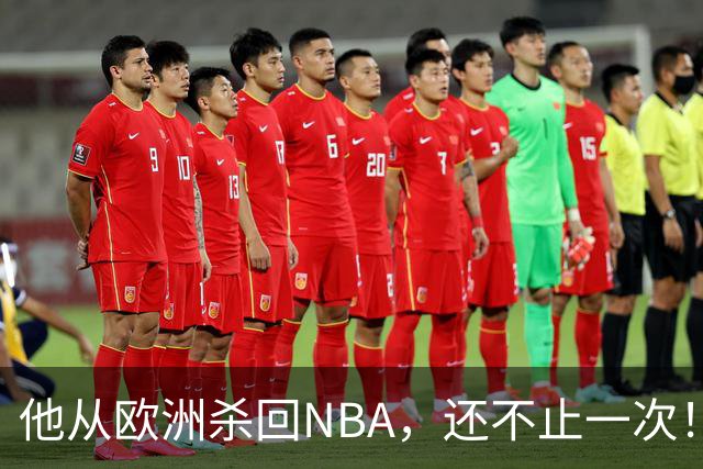 他从欧洲杀回NBA，还不止一次！