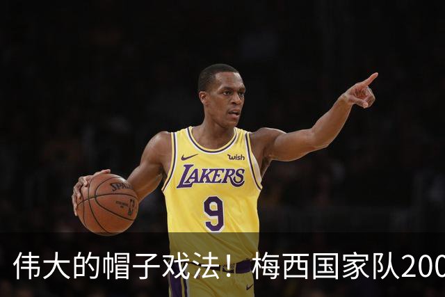 伟大的帽子戏法！梅西国家队200场，一战创8项神奇纪录震古烁今
