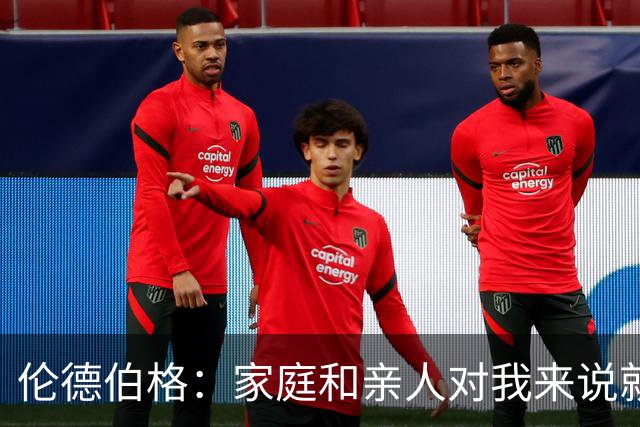 伦德伯格：家庭和亲人对我来说就是全部 感谢母亲一路走来的付出