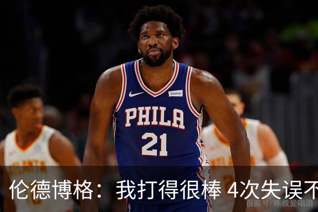 伦德博格：我打得很棒 4次失误不太好 记者：别担心失误 没人在意