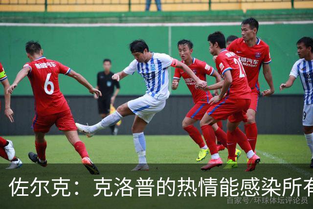 佐尔克：克洛普的热情能感染所有人，他太适合德国队了