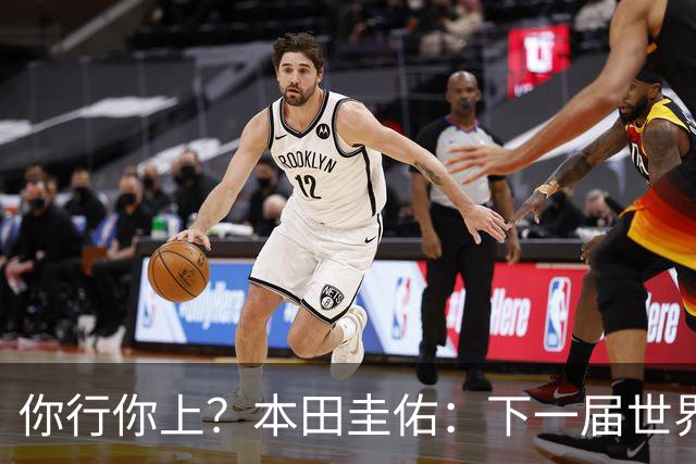 你行你上？本田圭佑：下一届世界杯想作为教练带领日本队参赛
