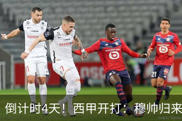 倒计时4天！西甲开打：穆帅归来 巴萨冲3连冠 6-7队保级厮杀