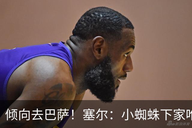 倾向去巴萨！塞尔：小蜘蛛下家唯一现实选择是阿森纳，但他不想去