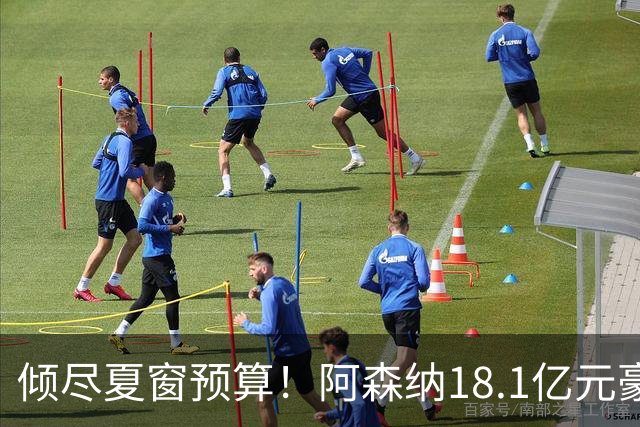 倾尽夏窗预算！阿森纳18.1亿元豪赌补强，全力追逐维拉两大国脚