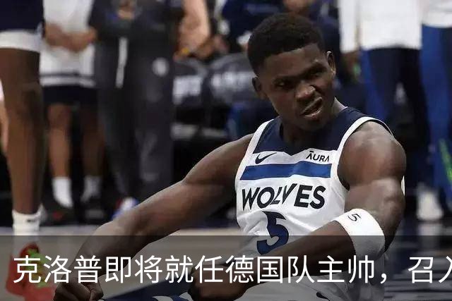 克洛普即将就任德国队主帅，召入林德斯与克拉维茨辅佐