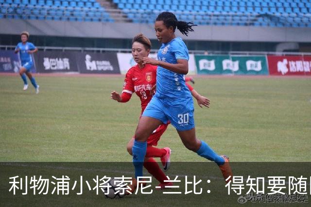 利物浦小将索尼-兰比：得知要随队去美国我第一时间打给妈妈