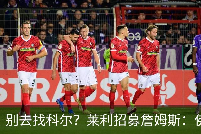 别去找科尔？莱利招募詹姆斯：佛罗里达州无州税 这儿比加州更好