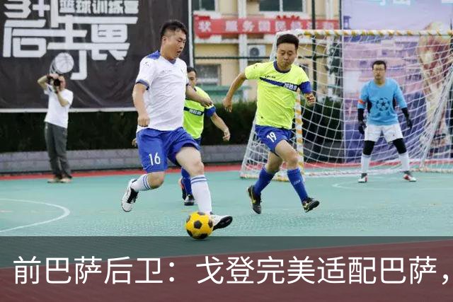 前巴萨后卫：戈登完美适配巴萨，不担心拉什福德未来
