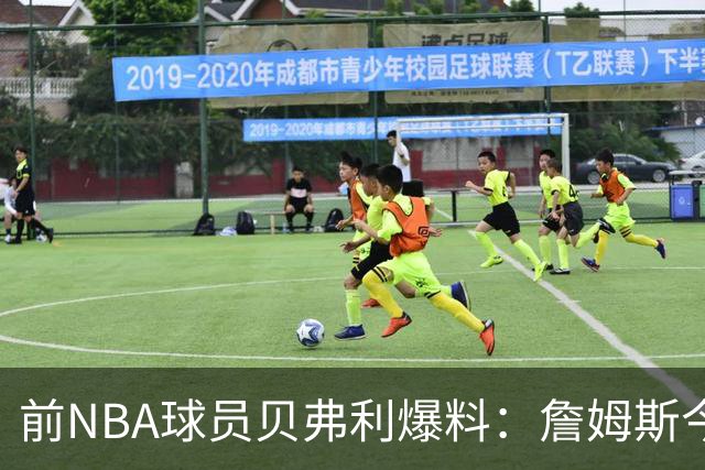 前NBA球员贝弗利爆料：詹姆斯今天将官宣下家，热火成头号热门
