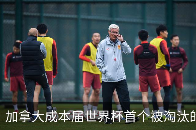 加拿大成本届世界杯首个被淘汰的东道主，主帅却说“我们表现更好”！