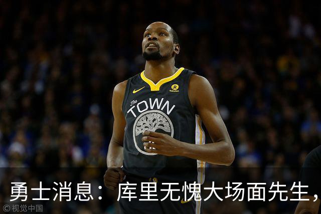勇士消息：库里无愧大场面先生，追梦有望获肥约，新秀将获重用