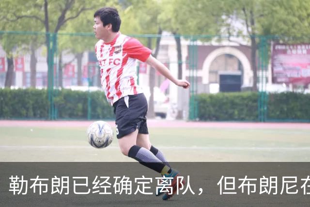 勒布朗已经确定离队，但布朗尼在湖人的生涯却未必就此结束？