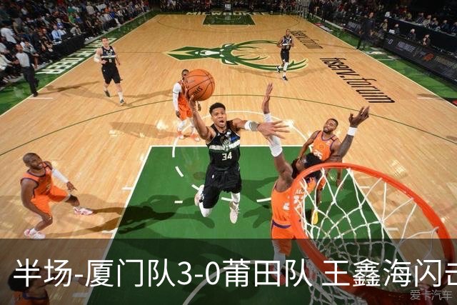 半场-厦门队3-0莆田队 王鑫海闪击刘鑫岳超级世界波苏进勇建功