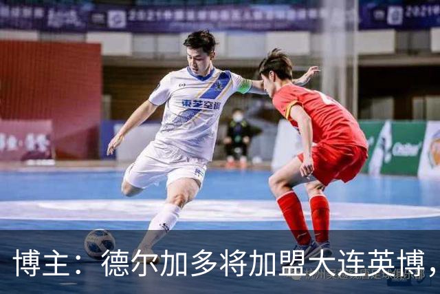 博主：德尔加多将加盟大连英博，曾去海港试训签了合同但没留下