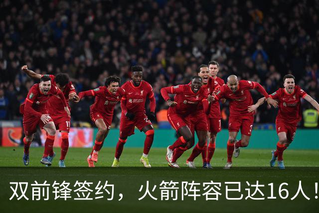 双前锋签约，火箭阵容已达16人！正式合同位置满员，仍有引援空间