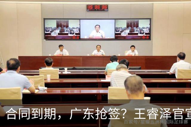 合同到期，广东抢签？王睿泽官宣，顶薪合同，曾随广东全运会夺冠