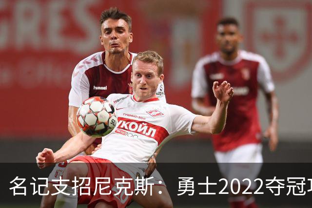 名记支招尼克斯：勇士2022夺冠功臣佩顿二世是补强最后拼图